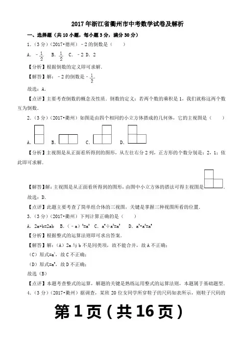 2017年浙江省衢州市中考数学试卷及答案详析