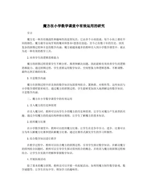 魔方在小学数学课堂中有效运用的研究