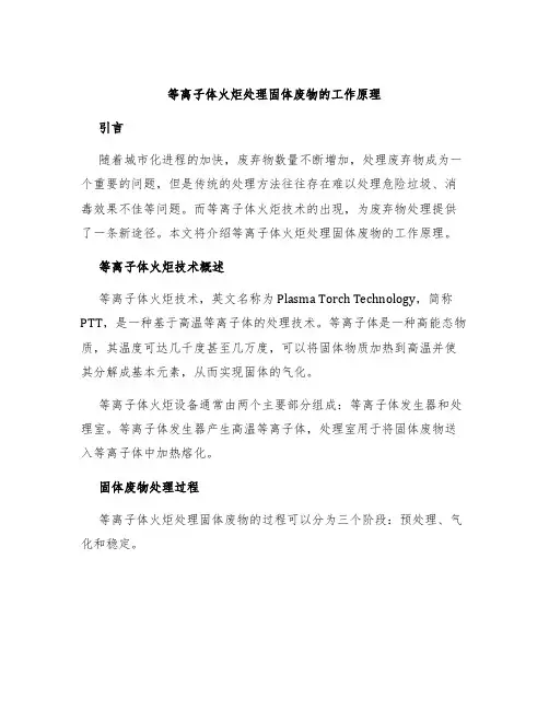 等离子体火炬处理固体废物的工作原理