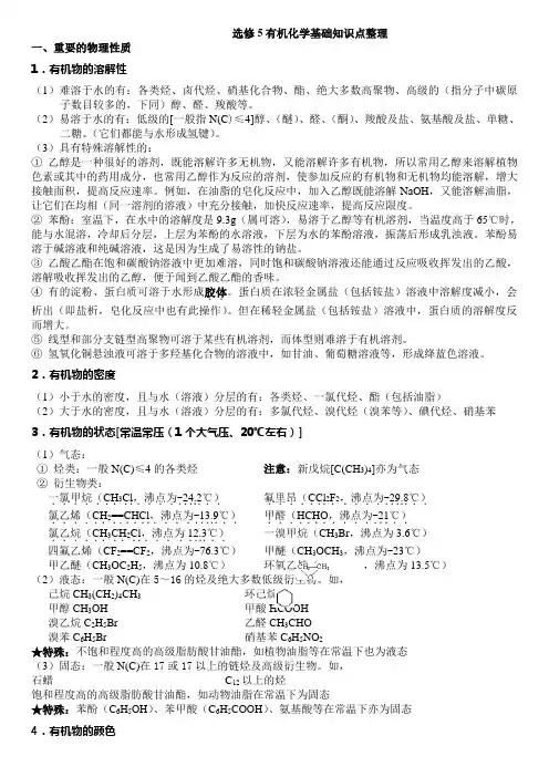 高中化学选修选修五知识点总结