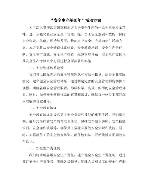 “安全生产基础年”活动方案