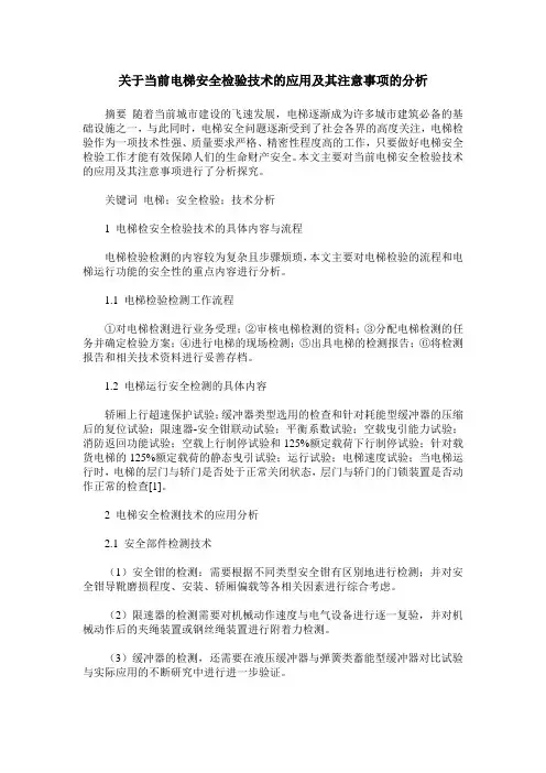 关于当前电梯安全检验技术的应用及其注意事项的分析