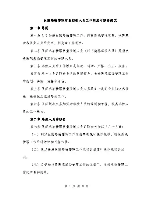 医院感染管理质量控制人员工作制度与职责范文（二篇）
