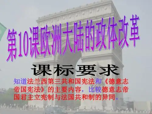岳麓版高中历史 必修一 第10课 欧洲大陆的政体改革(20张ppt) 课件