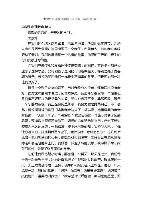 中学生心理教育国旗下讲话稿（精选13篇）