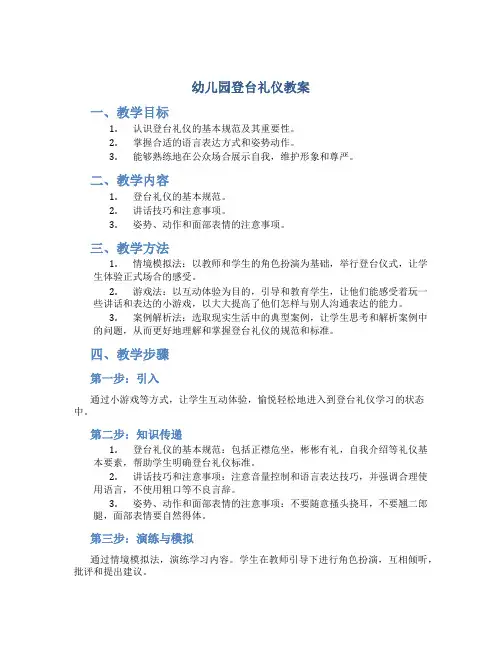 幼儿园登台礼仪教案