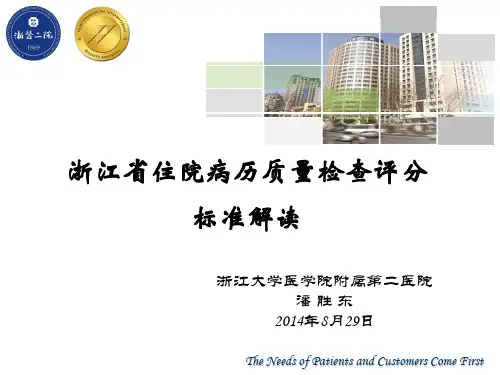 2014版浙江省住院病历质量检查评分标准解读(浙二).