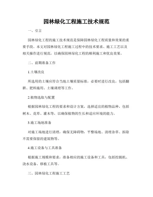 园林绿化工程施工技术规范
