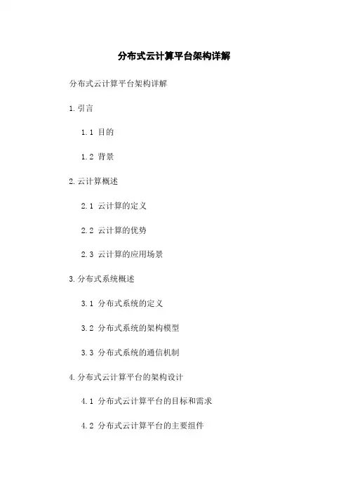 分布式云计算平台架构详解
