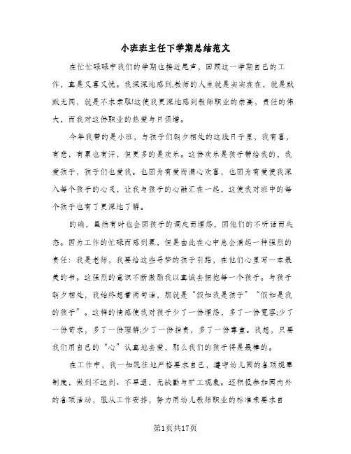小班班主任下学期总结范文(5篇)