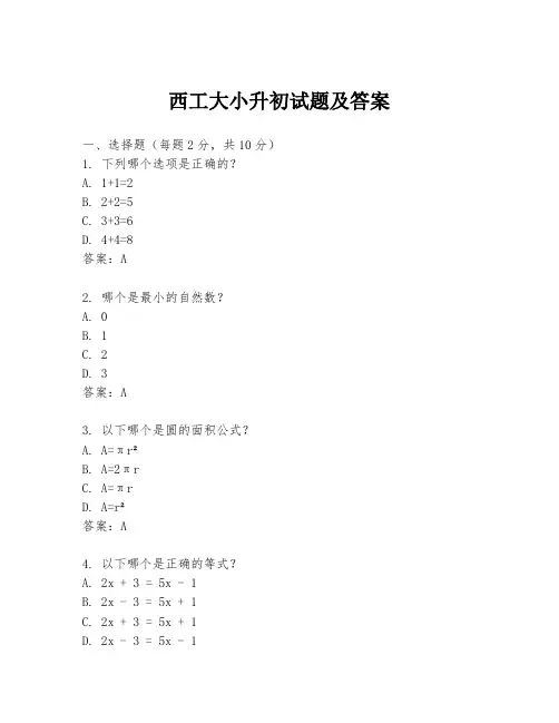 西工大小升初试题及答案