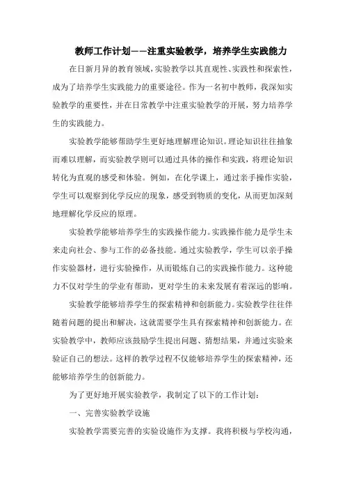 教师工作计划——注重实验教学,培养学生实践能力