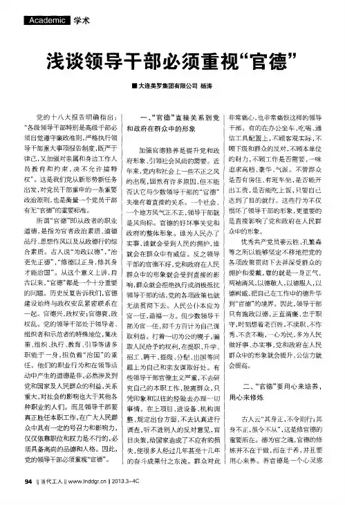 浅谈领导干部必须重视“官德”
