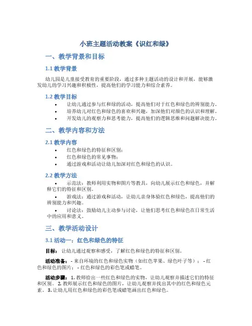 小班主题活动教案《识红和绿》