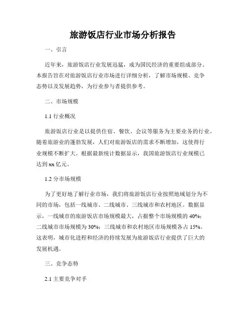 旅游饭店行业市场分析报告