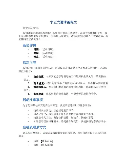 非正式邀请函范文