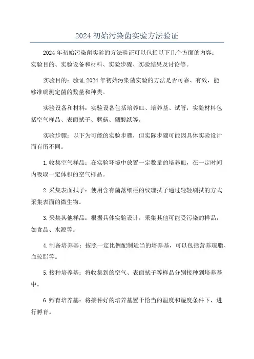 2024初始污染菌实验方法验证