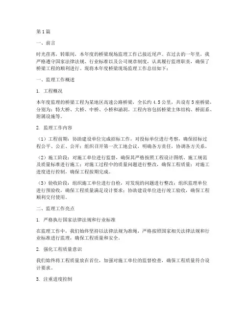 桥梁现场监理年度总结(3篇)