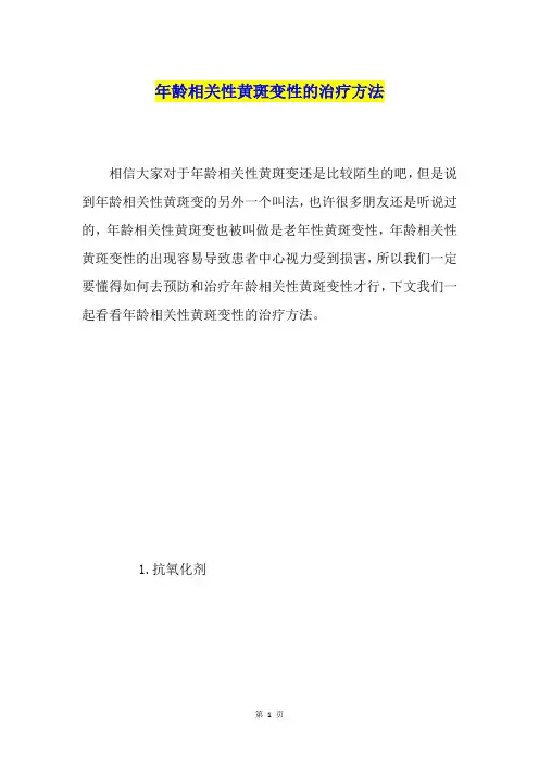 年龄相关性黄斑变性的治疗方法