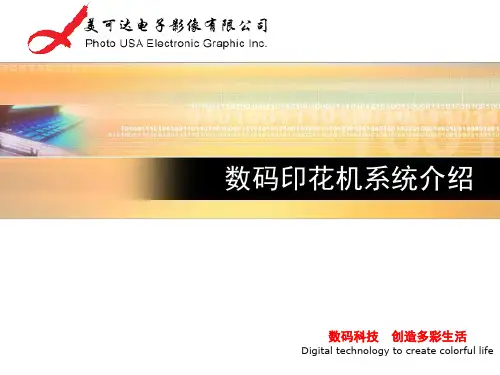 数码印花机培训手册ppt课件
