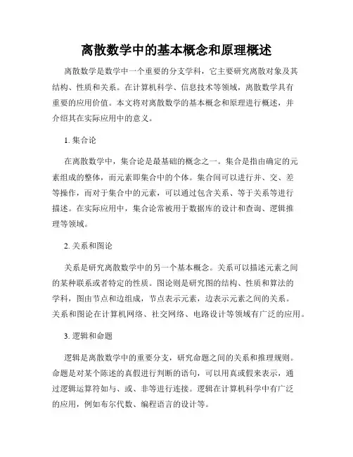离散数学中的基本概念和原理概述