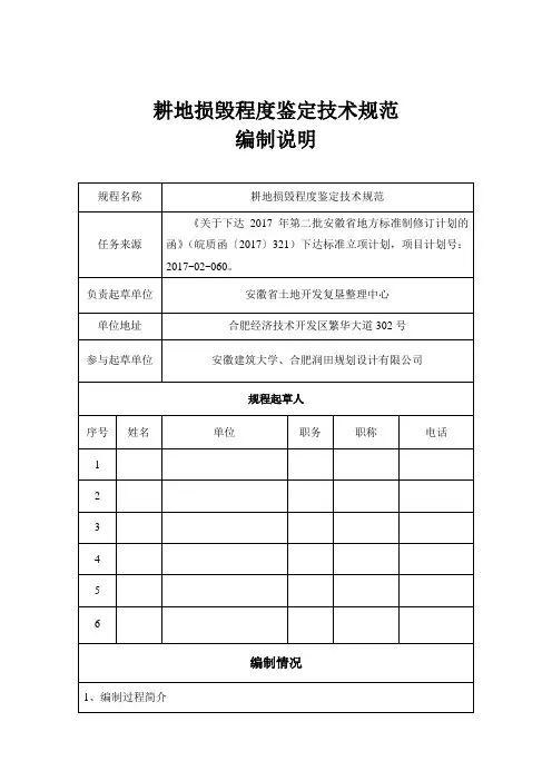 耕地损毁程度鉴定技术规范(编制说明)