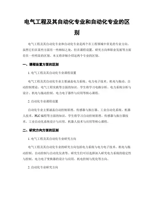 电气工程及其自动化专业和自动化专业的区别