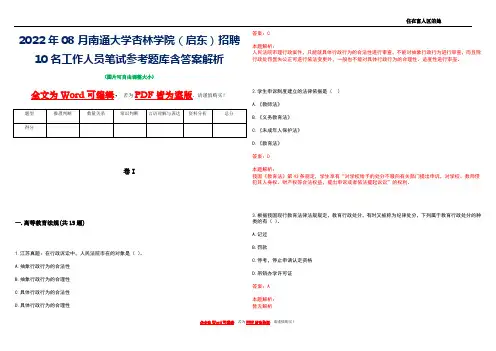 2022年08月南通大学杏林学院(启东)招聘10名工作人员笔试参考题库含答案解析