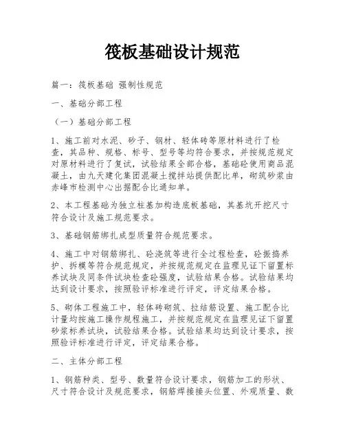 筏板基础设计规范