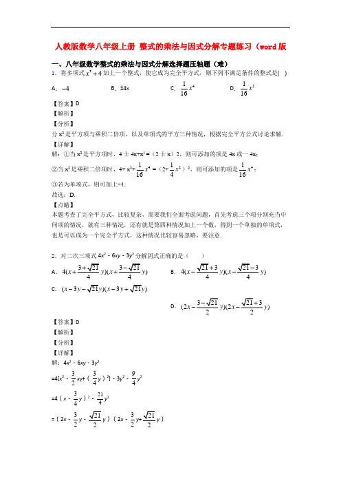 人教版数学八年级上册 整式的乘法与因式分解专题练习(word版