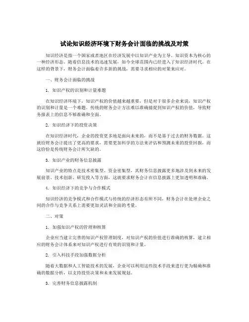 试论知识经济环境下财务会计面临的挑战及对策