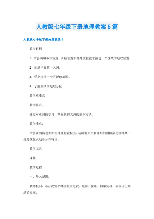人教版七年级下册地理教案5篇