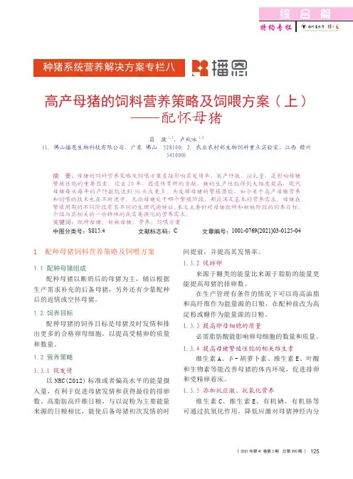 高产母猪的饲料营养策略及饲喂方案(上)——配怀母猪