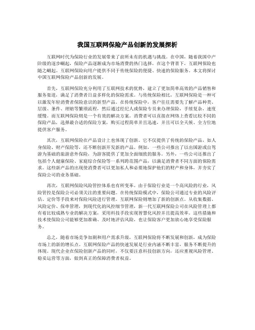 我国互联网保险产品创新的发展探析