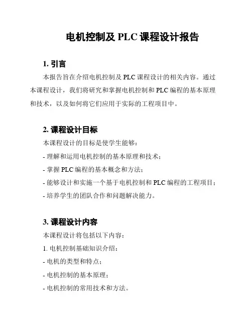 电机控制及PLC课程设计报告