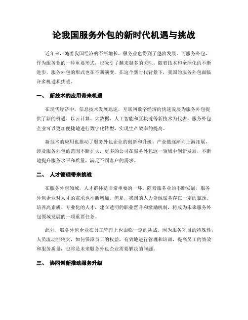 论我国服务外包的新时代机遇与挑战