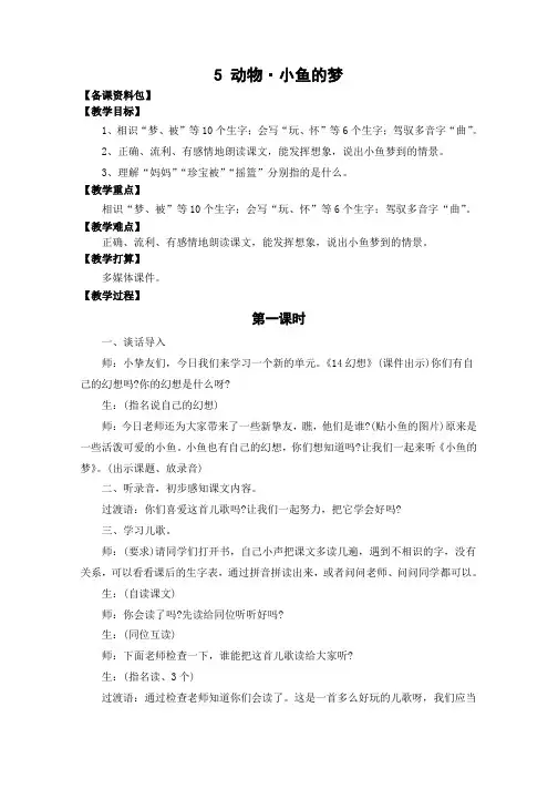 (北师大版)语文一年级下册《小鱼的梦》教学设计