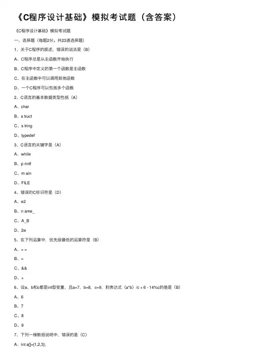 《C程序设计基础》模拟考试题（含答案）