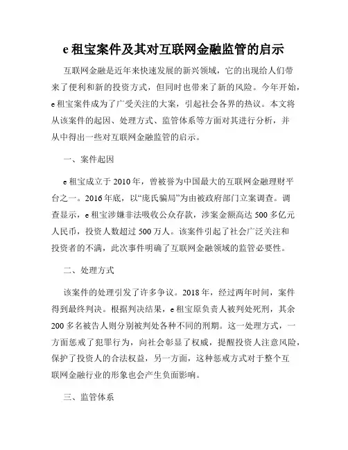e租宝案件及其对互联网金融监管的启示