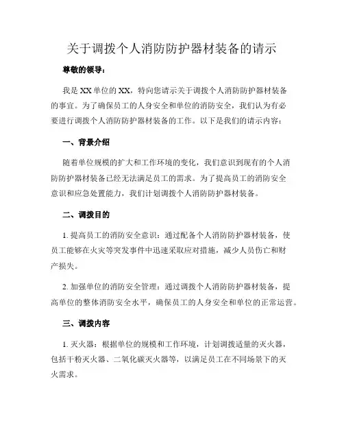 关于调拨个人消防防护器材装备的请示