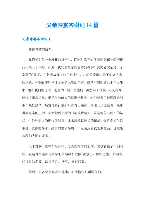 父亲寿宴答谢词14篇