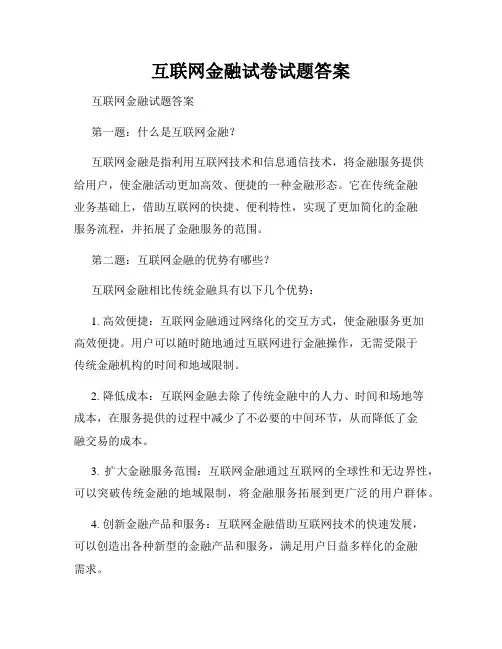 互联网金融试卷试题答案