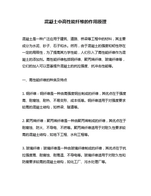 混凝土中高性能纤维的作用原理