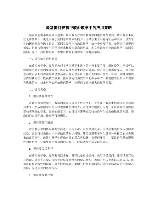 课堂提问在初中政治教学中的应用策略