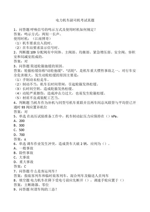 电力机车副司机考试真题