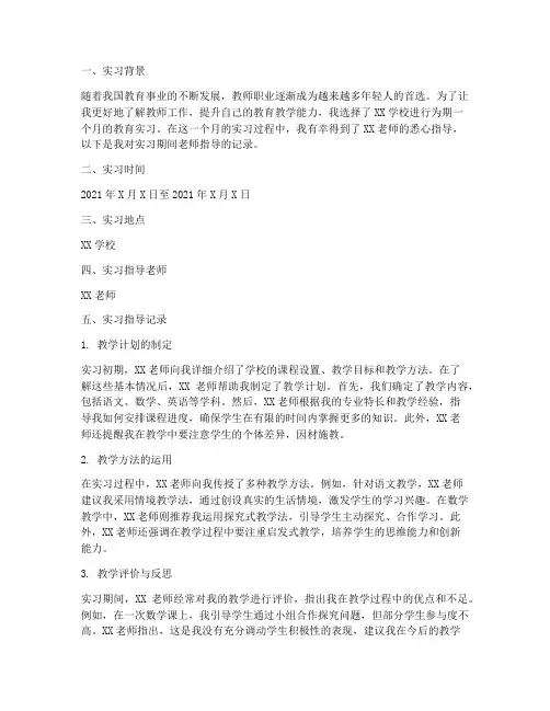 实习报告的老师指导记录
