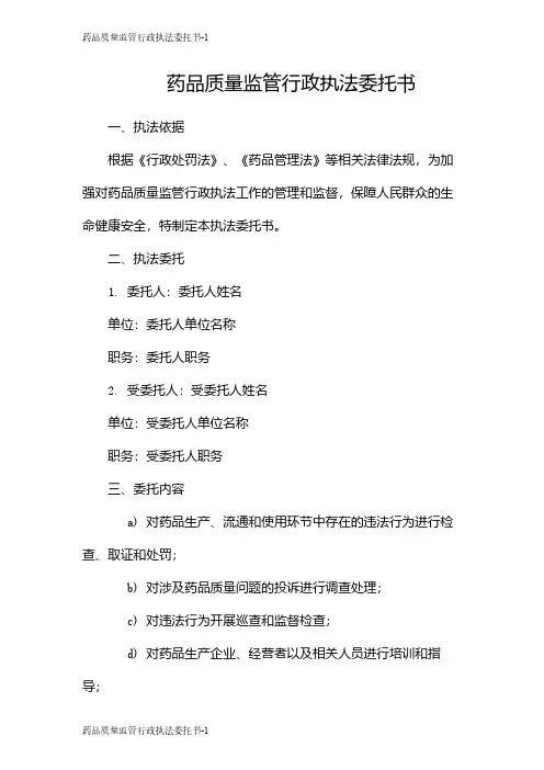 药品质量监管行政执法委托书