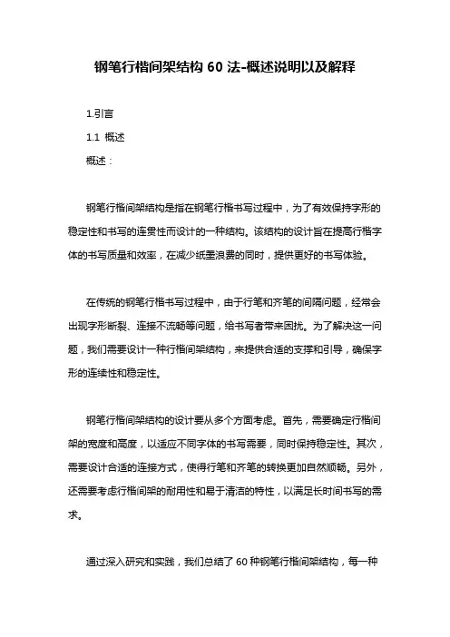 钢笔行楷间架结构60法-概述说明以及解释