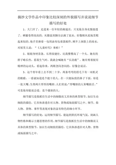 摘抄文学作品中印象比较深刻的外貌描写并说说细节描写的好处