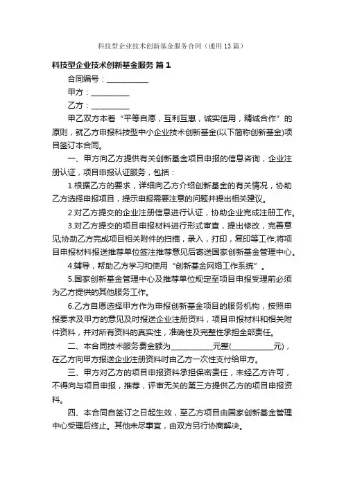 科技型企业技术创新基金服务合同（通用13篇）